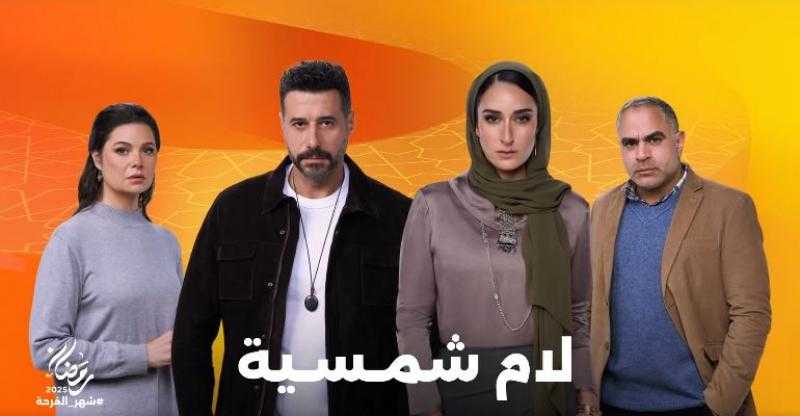مواعيد عرض مسلسل لام شمسية الحلقة 3