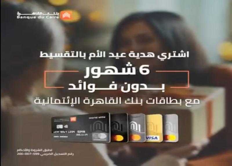 بطاقات بنك القاهرة تتيح تقسيط هدايا عيد الأم على 6 أشهر بدون فوائد