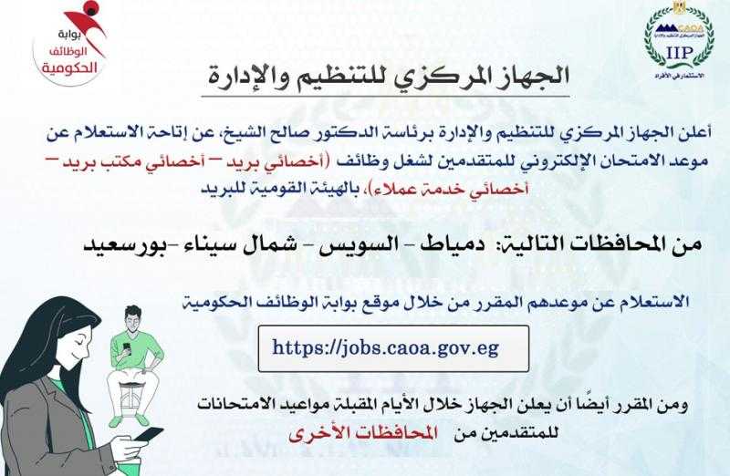 التنظيم والإدارة يتيح خدمة الاستعلام عن موعد امتحان وظائف البريد للمتقدمين من 4 محافظات