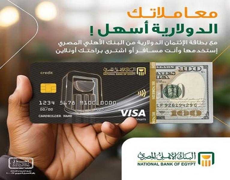 البنك الأهلي المصري يطلق بطاقة الائتمان الدولارية بحد ائتماني يصل إلى 50 ألف دولار