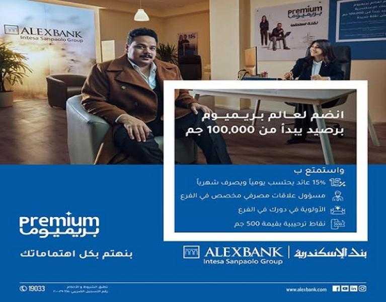 بنك الإسكندرية يعلن عن مزايا حصرية لعملاء بريميوم.. أبرزها حساب جاري بعائد 15%