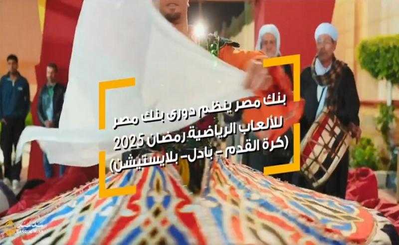 بنك مصر ينظم دورى للألعاب الرياضية رمضان 2025