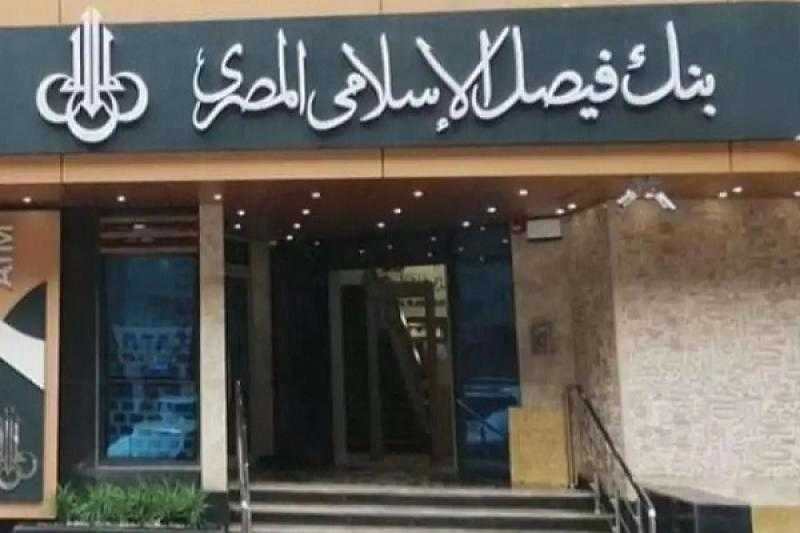 بنك فيصل يرفع نسبة مساهمته في شركة لتداول الأوراق المالية إلى 99.90%