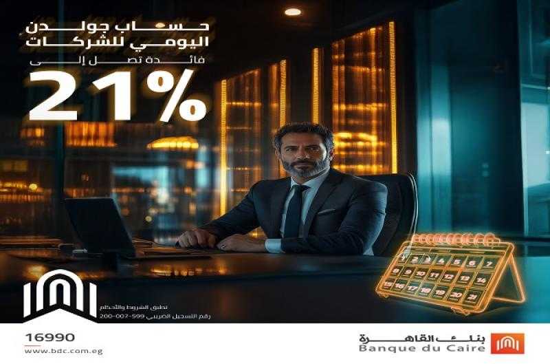 بنك القاهرة يطرح حساباً جديداً بفائدة تصل إلى 21% تصرف يومياً