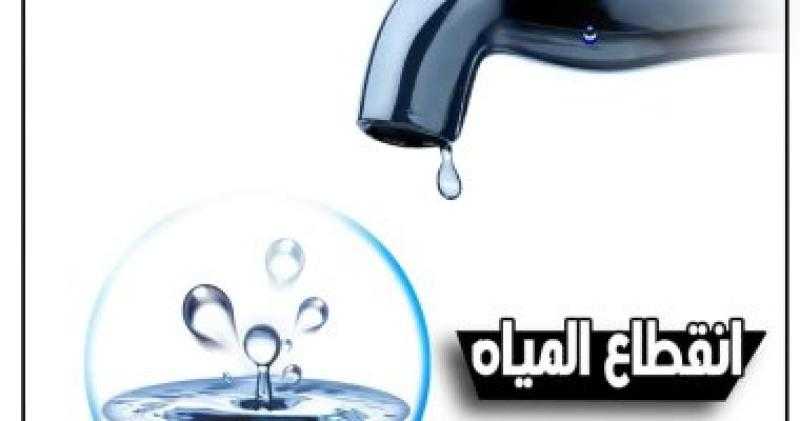 قطع المياه اليوم عن مناطق بالمقطم لمدة 8 ساعات
