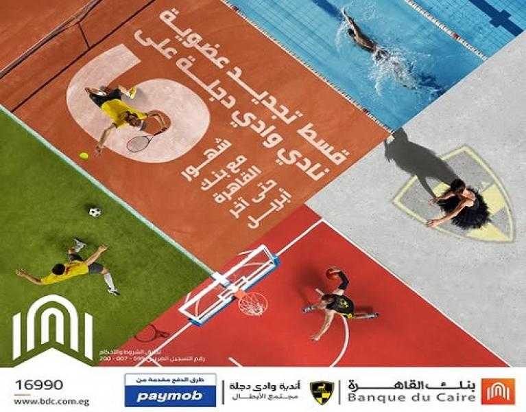 بطاقات بنك القاهرة تتيح تقسيط تجديد عضوية أشهر الأندية الرياضية على 6 أشهر