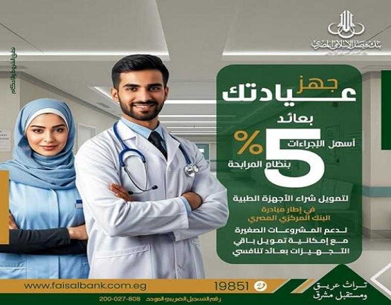 بنك فيصل يقدم تمويل تجهيز العيادات الطبية بعائد 5% وبالقسط على 5 سنوات