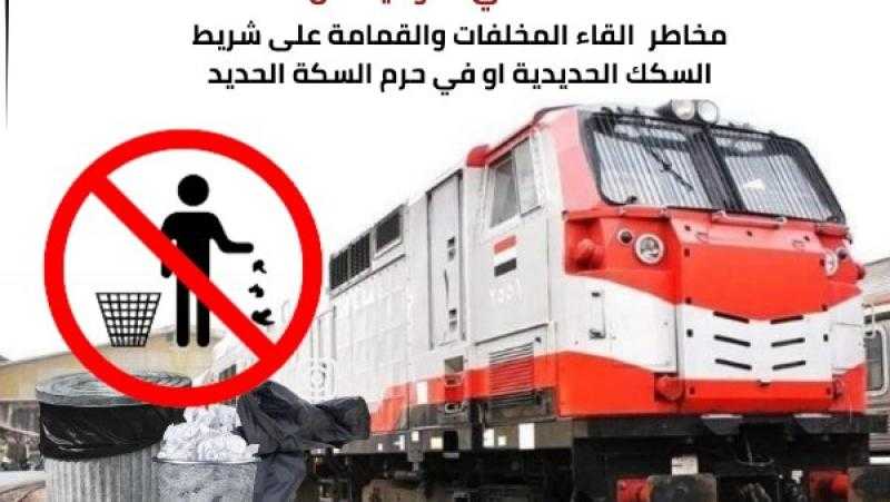 النقل تحذر المواطنين من مخاطر إلقاء المخلفات على شريط السكة الحديد