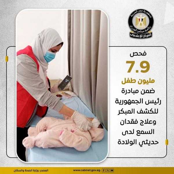 فحص 7.9 مليون طفل ضمن مبادرة الرئيس للكشف المبكر وعلاج فقدان السمع لدى حديثي الولادة