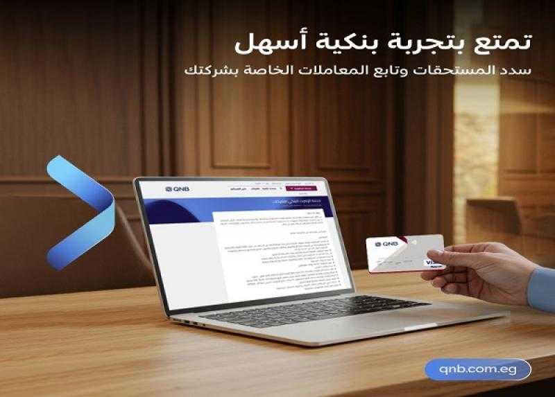 بنك QNB مصر يتيح للعملاء سداد مستحقات البطاقات الائتمانية من خلال خدمة الإنترنت البنكي للشركات