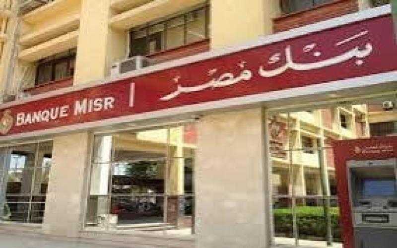 بنك مصر يوقف إصدار الشهادة السنوية ويخفض العائد 2% على الشهادات الادخارية بداية من الأحد المقبل