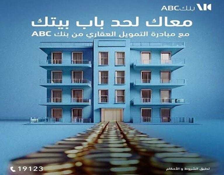 بنك ABC مصر يقدم قرض التمويل العقاري بفائدة مدعمة وبالتقسيط على 30 سنة
