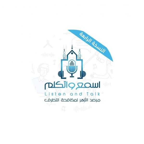 في مواجهة التضليل.. مرصد الأزهر يطلق النسخة الرابعة من منتدى ”اسمع واتكلم” الثلاثاء القادم