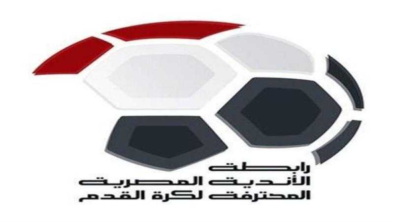 رابطة الأندية: مباريات الدوري غدا فى موعدها رغم تعطيل الدراسة