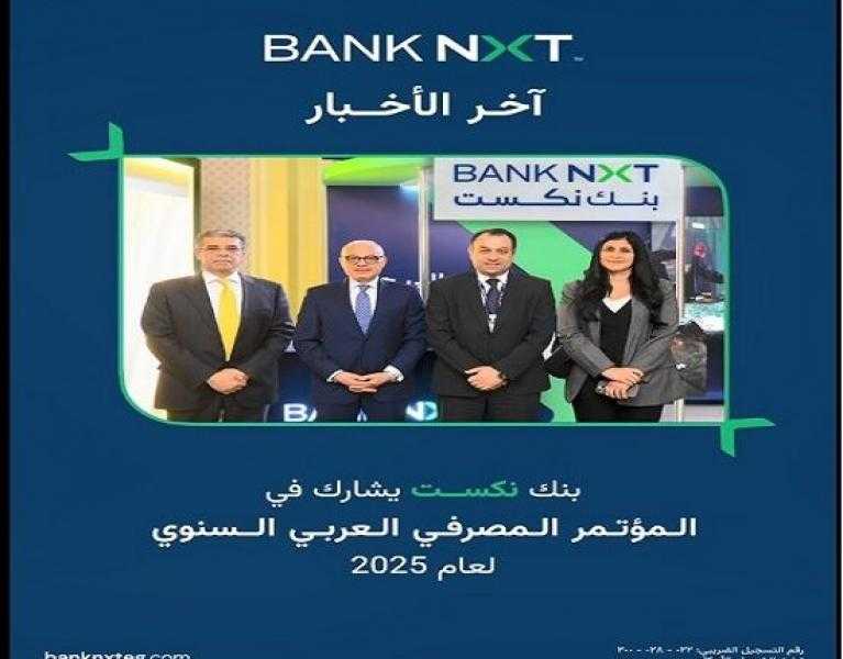 فعاليات مشاركة بنك نكست في المؤتمر المصرفي العربي السنوي لعام 2025