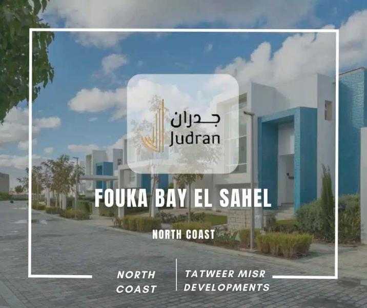 أفضل قرى شركة تطوير مصر في الساحل الشمالي