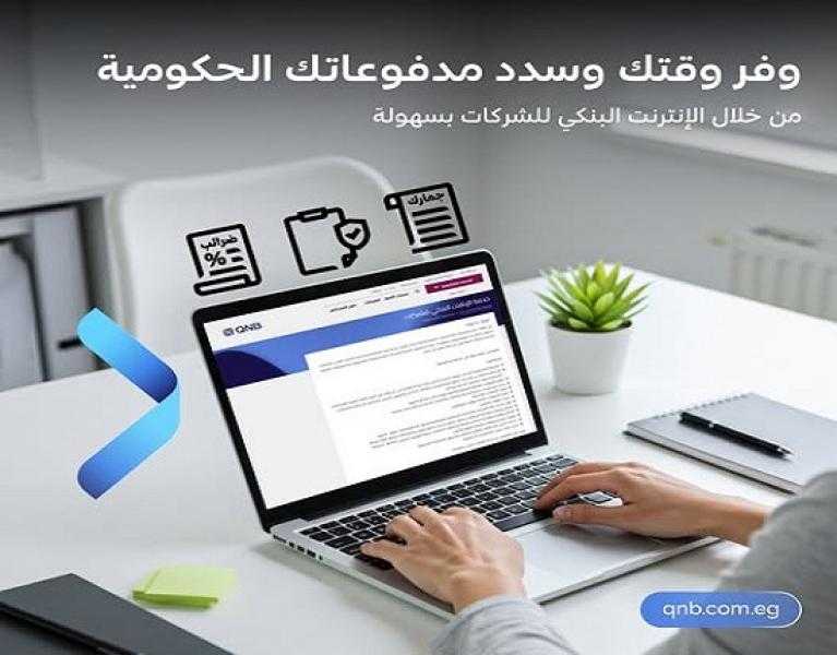 مزايا خدمة الإنترنت البنكي للشركات من بنك QNB مصر.. سداد الضرائب والجمارك أبرزها