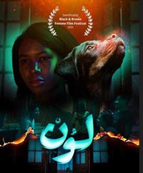 فيلم «لون» يصل لمرحلة النصف النهائي في مهرجان المرأة بالأسود والبني بأمريكا