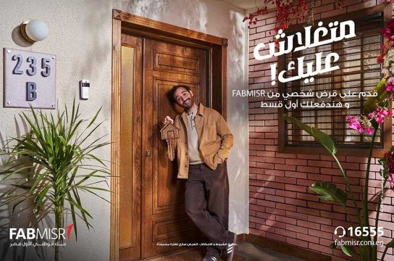 بنك أبوظبي الأول مصر يعفي العملاء من أول قسط للقرض الشخصي خلال شهر مايو