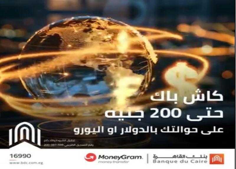 أحدث عروض بنك القاهرة.. 200 جنيه كاش باك على الحوالات بالدولار أو اليورو