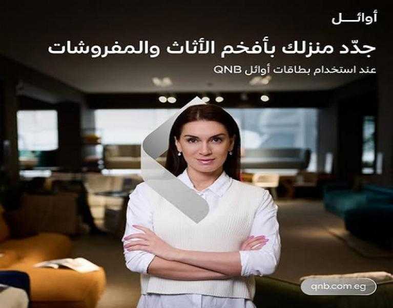 بطاقات QNB مصر تتيح تقسيط مشتريات الأثاث والمفروشات حتى 10 أشهر بدون فوائد