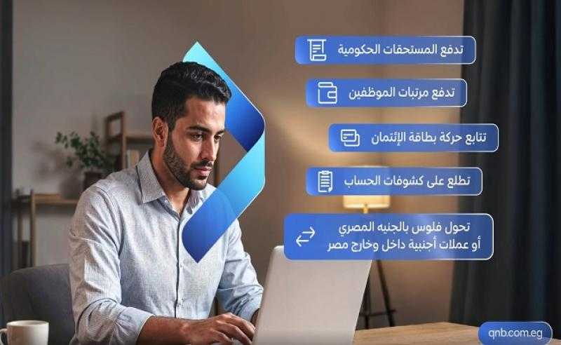 بنك QNB مصر يتيح تنفيذ التحويلات بالعملات المحلية والأجنبية داخل وخارج مصر عبر خدمة الإنترنت البنكي للشركات