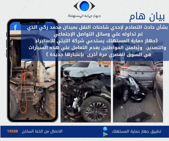 بشأن حادث التصادم لإحدي شاحنات النقل بميدان محمد زكى.. جهاز حماية المستهلك يستدعي شركة الليثي للاستيراد والتصدير