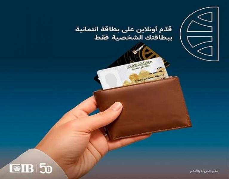 البنك التجاري الدولي CIB يتيح التقديم على البطاقات الائتمانية أونلاين وبالرقم القومي فقط