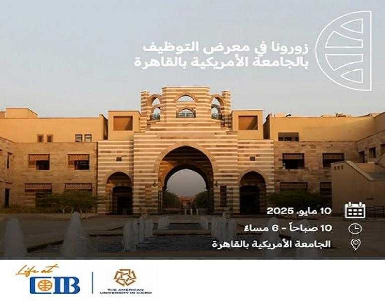 البنك التجاري الدولي CIB الراعي البلاتيني لمعرض التوظيف بالجامعة الأمريكية بالقاهرة