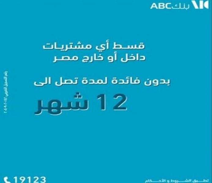قسّط مشترياتك داخل أو خارج مصر حتى 12 شهراً بدون فوائد مع بطاقات بنك ABC الائتمانية