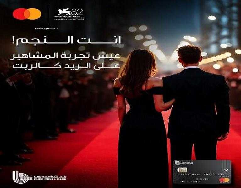 بطاقة بنك قناة السويس الائتمانية تتيح للعملاء فرصة حضور مهرجان البندقية السينمائي الدولي