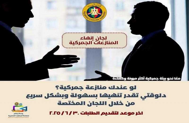 تيسيرًا للإجراءات وتحفيزًا للاستثمار.. تفعيل لجان إنهاء المنازعات الجمركية