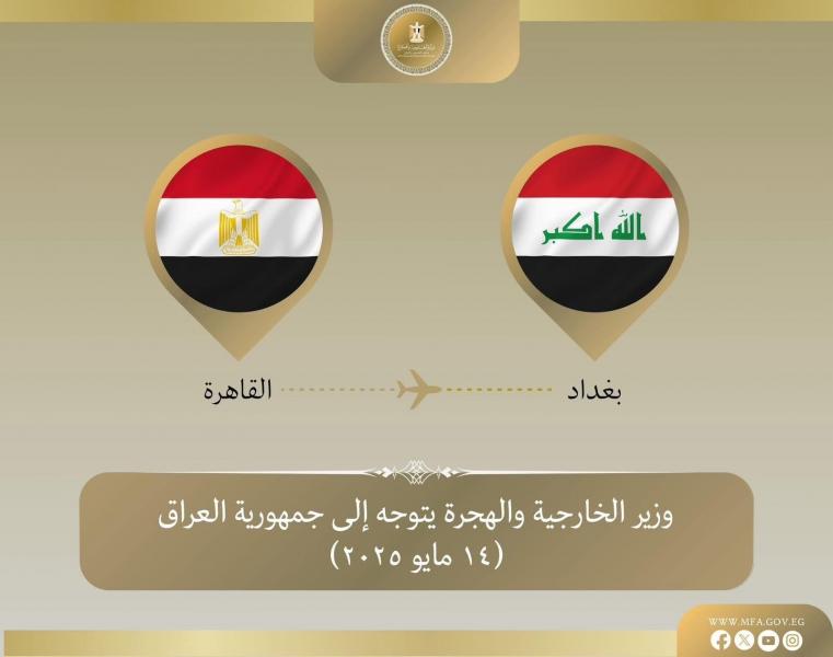 وزير الخارجية والهجرة يتوجه إلى العراق للمشاركة في الاجتماع الوزاري التحضيري للقمة العربية