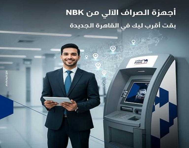 بنك الكويت الوطني مصر يدشن 5 ماكينات صراف آلي جديدة لتقديم خدماته العملاء