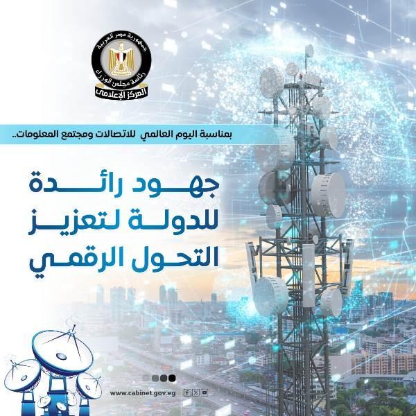 في اليوم العالمي للاتصالات.. تعرف على أبرز جهود الدولة في دعم التحول الرقمي (انفوجراف)