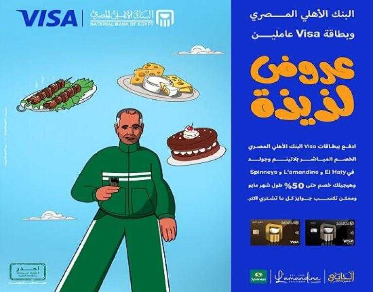 البنك الأهلي المصري يتيح خصومات تصل إلى 50% على المشتريات ببطاقات Visa