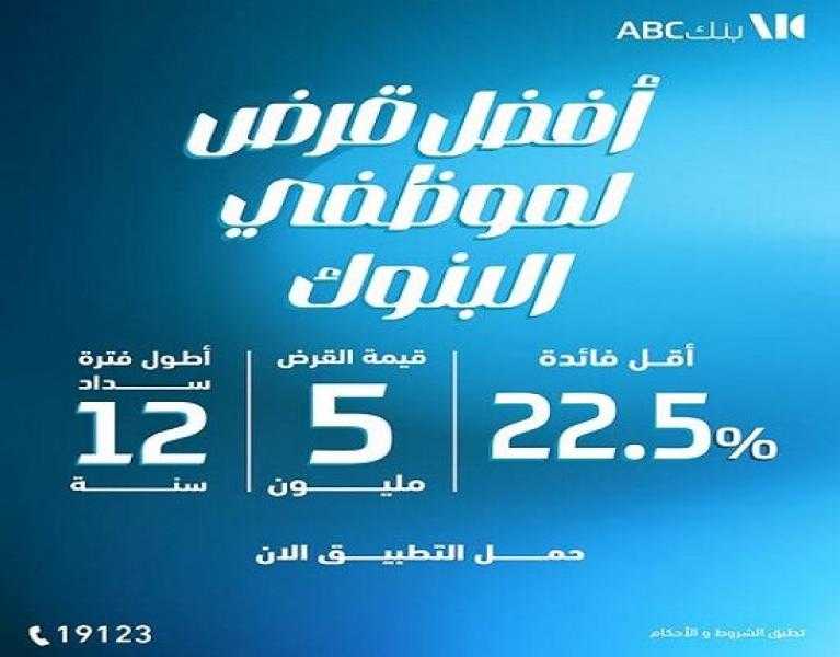 بنك ABC يتيح قرضاً يصل لـ 5 ملايين جنيه لموظفي البنوك بخصم 50% على المصاريف الإدارية