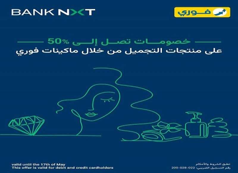 بنك نكست يتيح خصومات تصل إلى 50% على منتجات التجميل من خلال ماكينات فوري