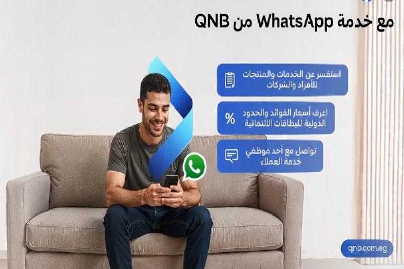 تفاصيل ومزايا خدمة الـ WhatsApp من بنك QNB مصر