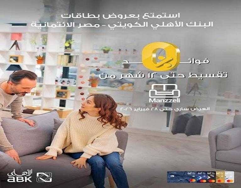 البنك الأهلي الكويتي مصر يتيح تقسيط المشتريات من Manzzeli حتى 12 شهراً بدون فوائد