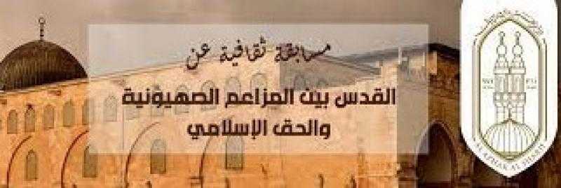 «البحوث الإسلامية» يكرم الفائزين في مسابقة «القدس بين المزاعم الصهيونية والحق الإسلامي»