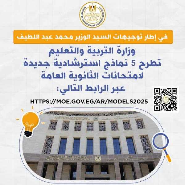 التعليم تطرح اليوم 5 نماذج استرشادية جديدة لامتحانات الثانوية العامة