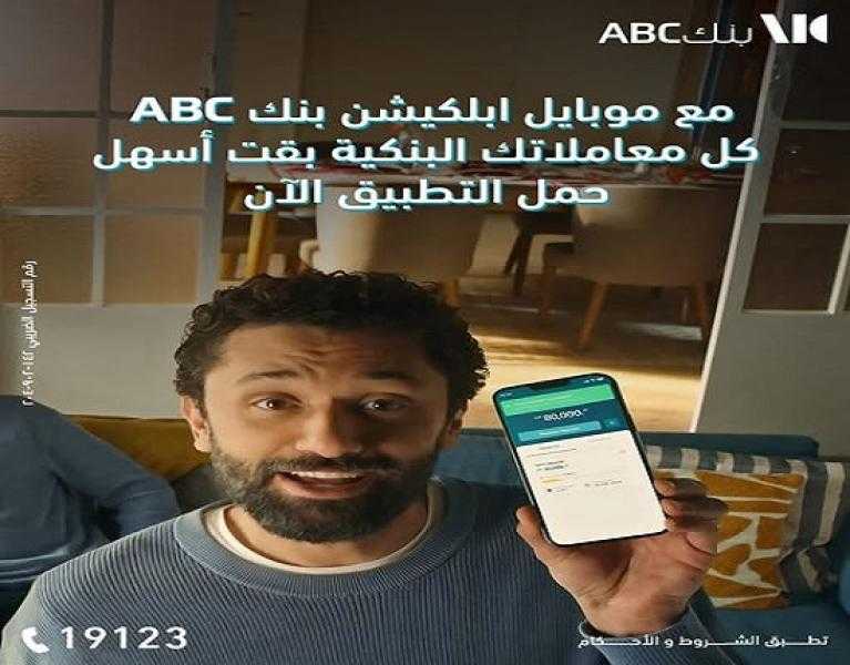 أبرز مزايا تطبيق الموبايل البنكي الجديد من بنك ABC مصر