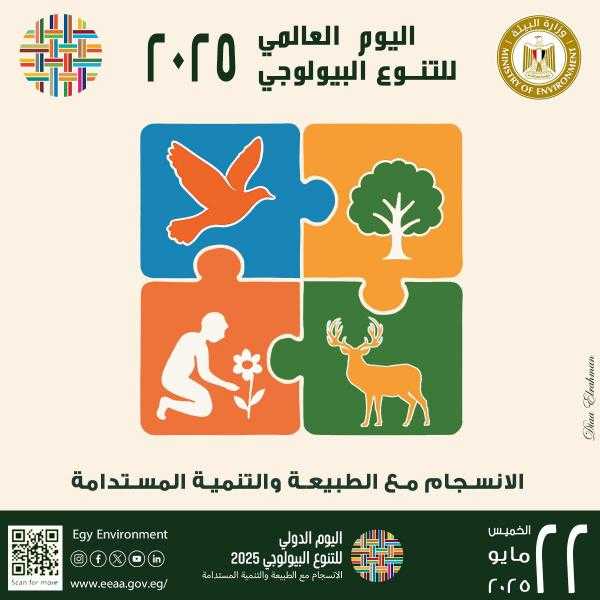 تحت شعار «الانسجام مع الطبيعة والتنمية المستدامة».. مصر تحتفل مع العالم باليوم العالمي للتنوع البيولوجي