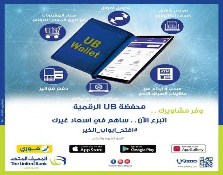 المصرف المتحد يتيح شراء صك الأضحية من خلال محفظة UB الرقمية