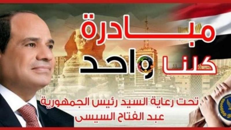 الداخلية تطلق فعاليات المرحلة الـ 27 من مبادرة كلنا واحد لتوفير السلع بأسعار مخفضة