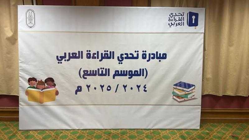 الأزهر الشريف يحتفي بتتويج طلابه الأوائل بمسابقة «تحدي القراءة العربي» في موسمها التاسع ..اليوم