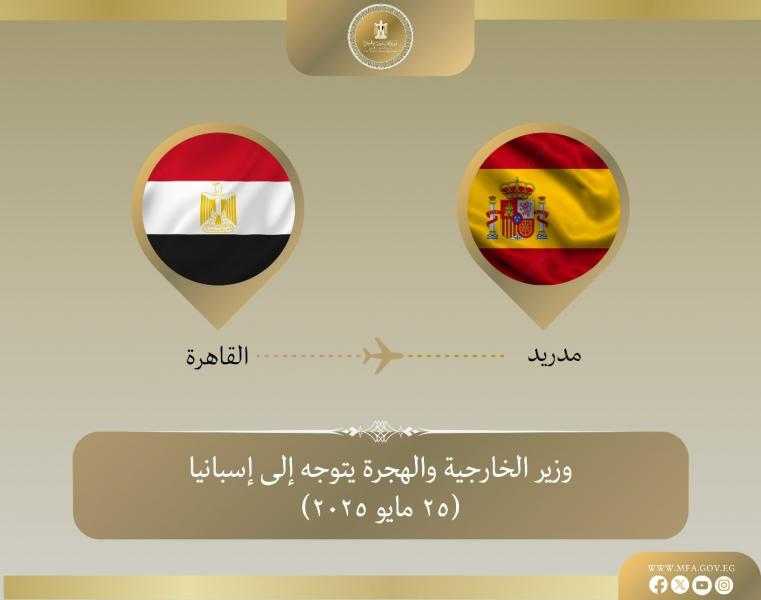 وزير الخارجية يتوجه إلى مدريد للمشاركة في الاجتماع الوزاري الموسع بشأن القضية الفلسطينية