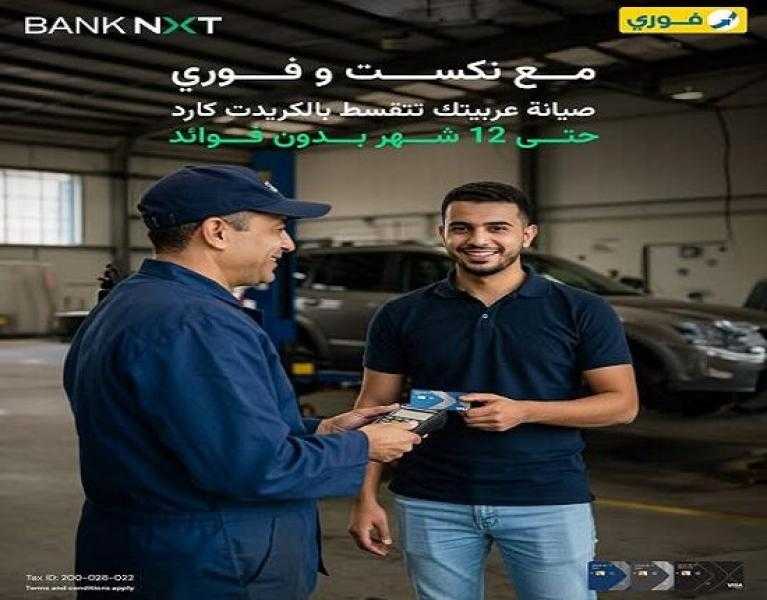 بطاقات بنك نكست تتيح تقسيط صيانة السيارات حتى 12 شهراً بدون فوائد