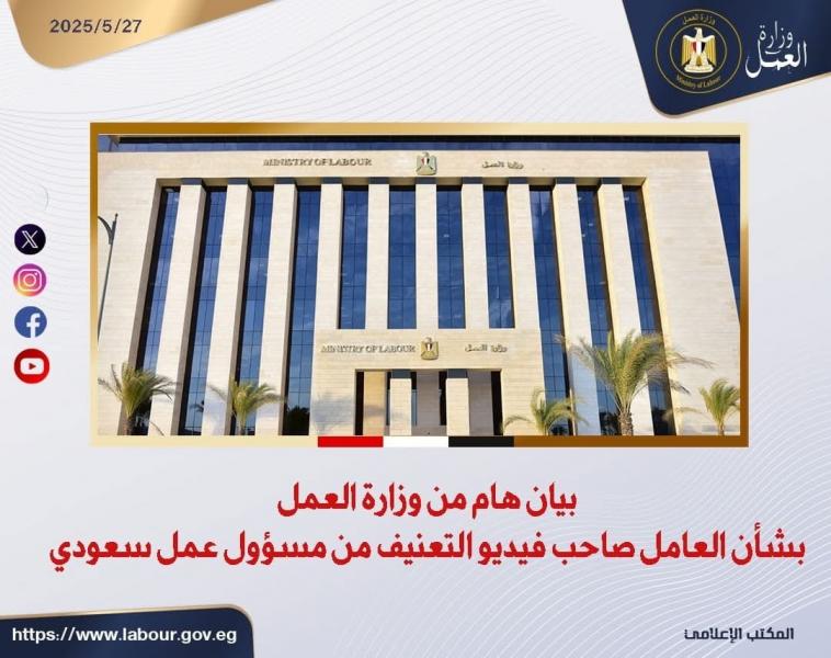 ننشر بيان وزارة العمل بشأن العامل صاحب فيديو التعنيف من مسؤول عمل سعودي